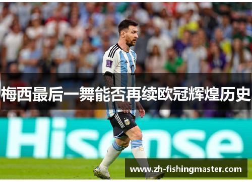 梅西最后一舞能否再续欧冠辉煌历史