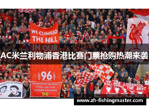 AC米兰利物浦香港比赛门票抢购热潮来袭