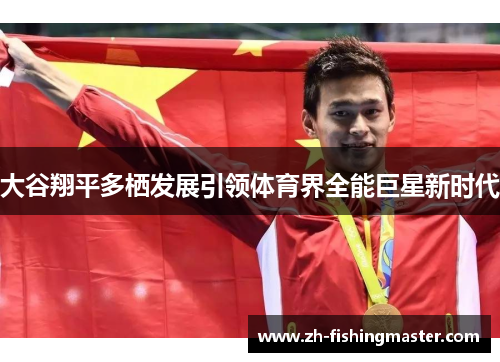 大谷翔平多栖发展引领体育界全能巨星新时代