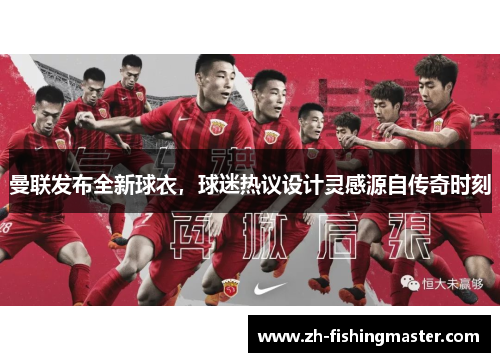 曼联发布全新球衣,球迷热议设计灵感源自传奇时刻 曼联发布全新球衣,球迷热议设计灵感源自传奇时刻